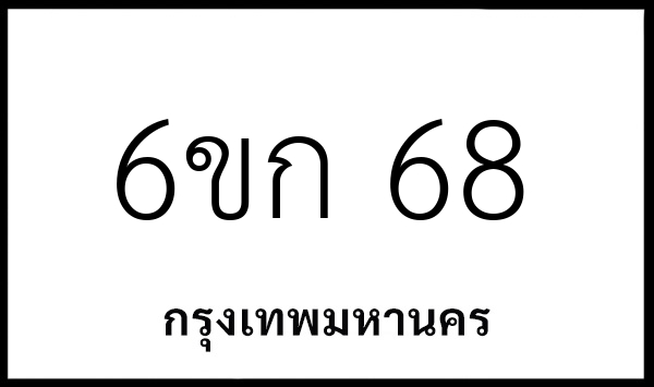 6ขก 68